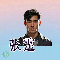 张霆